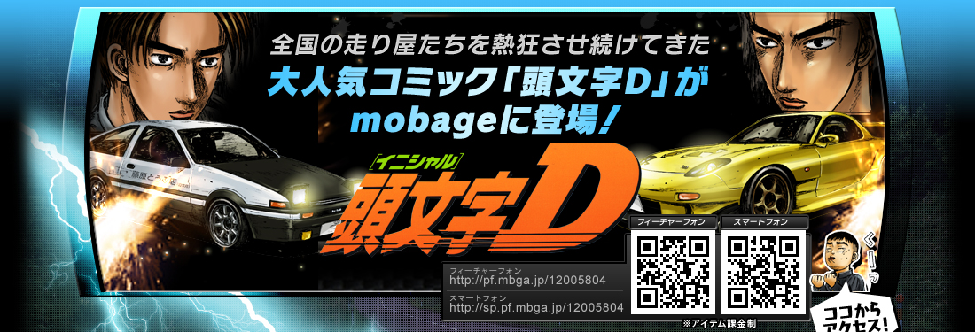 全国の走り屋たちを熱狂させ続けてきた大人気コミック「頭文字D」がmobageに登場！