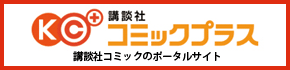 講談社　コミックプラス