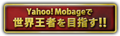 Yahoo!Mobageではじめの一歩を遊ぶ