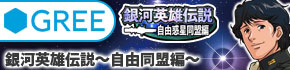 銀河英雄伝説同盟編Gree