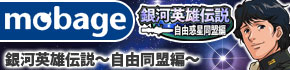 銀河英雄伝説同盟編Mobage
