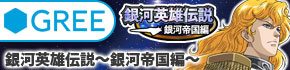 銀河英雄伝説帝国編Gree