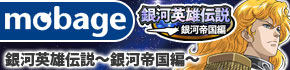 銀河英雄伝説帝国編Mobage